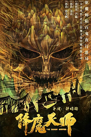 The Hunting (2022)นักล่าอสูร