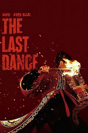 The Last Dance (2024)เดอะ ลาสต์ แดนซ์