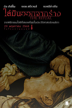 The Ritual (2025)ไล่มันออกจากร่าง