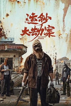 The Sixth Robber (2025)นักปล้นคนที่หก