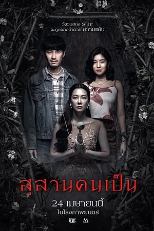 Tomb Watcher (2025)สุสานคนเป็น