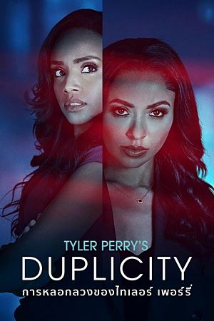 Tyler Perry’s Duplicity (2025)การหลอกลวงของไทเลอร์ เพอร์รี่