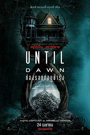 Until Dawn (2025)ต้องรอดก่อนย่ำรุ่ง