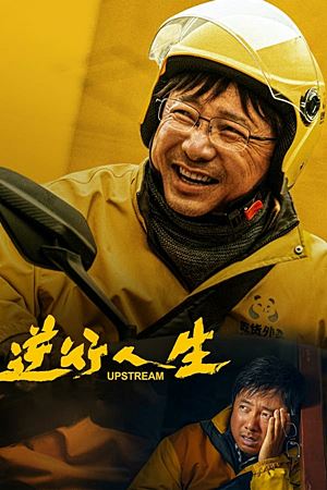 Upstream (2024)ต้นน้ำ