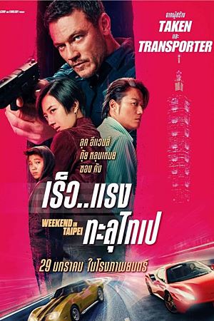 Weekend in Taipei (2025)เร็ว..แรง ทะลุไทเป
