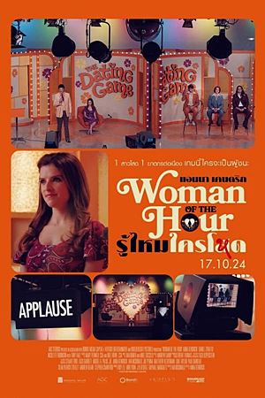 Woman of the Hour (2023)รู้ไหมใครโหด