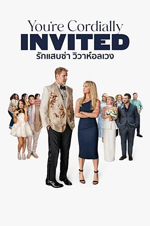 You’re Cordially Invited (2025)รักแสบซ่า วิวาห์อลเวง