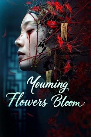 Youming Flowers Bloom (2025)