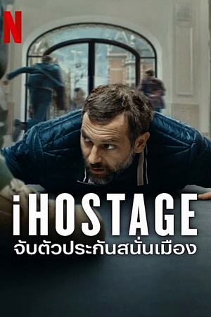 iHostage (2025)จับตัวประกันสนั่นเมือง